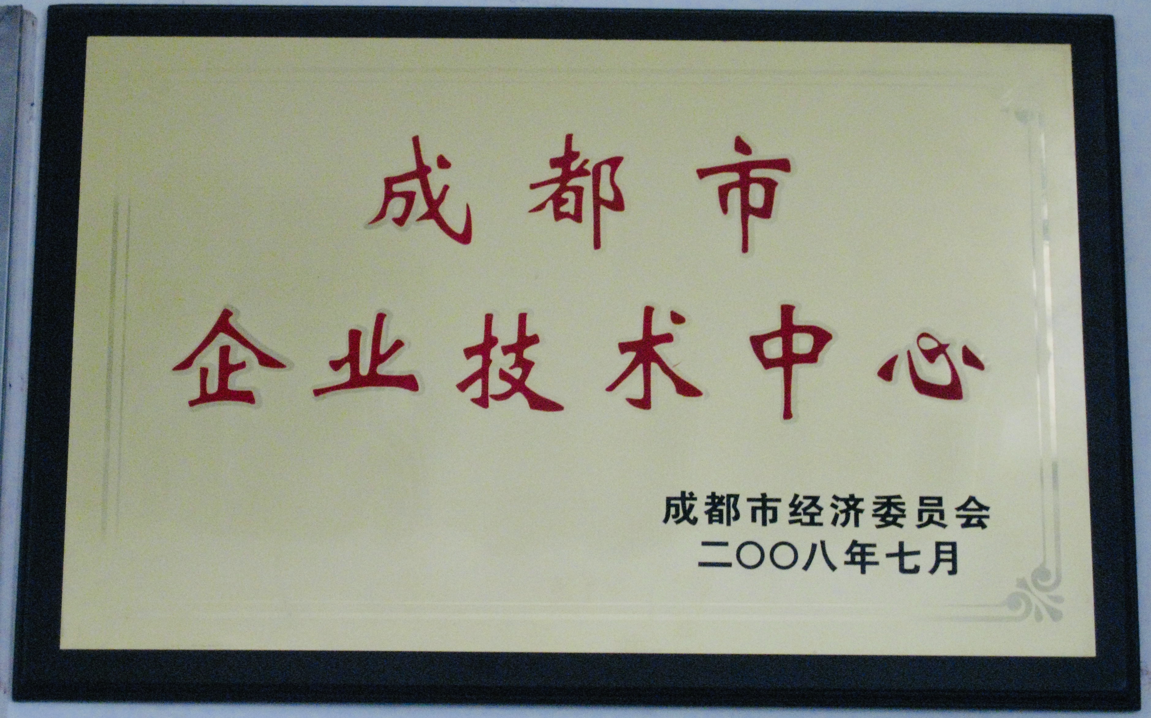 2008年，達卡電氣創(chuàng)建成都市市級企業(yè)技術(shù)中心